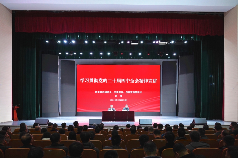 我校举行学习贯彻党的二十届四中全会精神市委宣讲团宣讲报告会