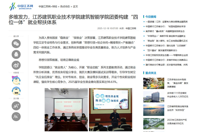 【中国江苏网】多维发力，江苏美狮贵宾会技术学院建筑智能学院团委构建“四位一体”就业帮扶体系